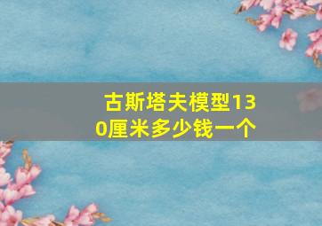 古斯塔夫模型130厘米多少钱一个