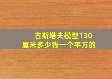 古斯塔夫模型130厘米多少钱一个平方的