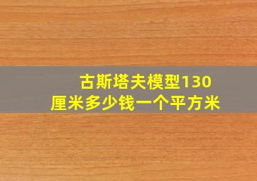 古斯塔夫模型130厘米多少钱一个平方米