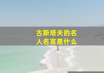 古斯塔夫的名人名言是什么