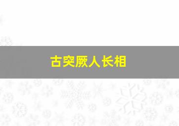 古突厥人长相