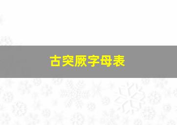 古突厥字母表