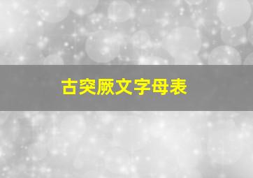 古突厥文字母表