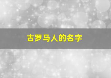 古罗马人的名字