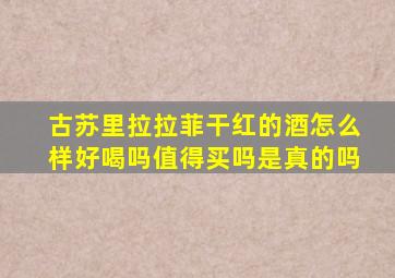 古苏里拉拉菲干红的酒怎么样好喝吗值得买吗是真的吗