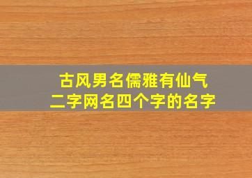 古风男名儒雅有仙气二字网名四个字的名字