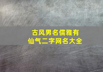 古风男名儒雅有仙气二字网名大全