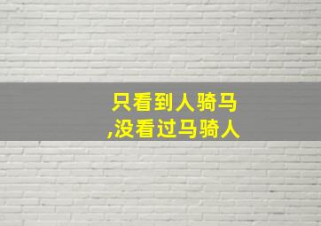 只看到人骑马,没看过马骑人