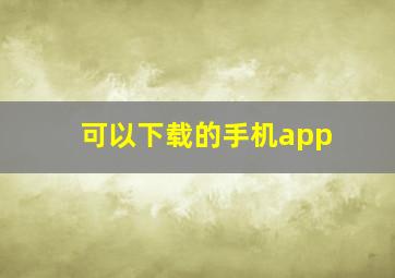 可以下载的手机app