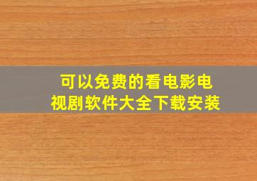 可以免费的看电影电视剧软件大全下载安装