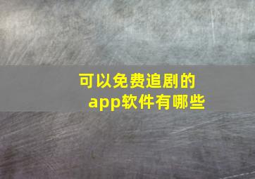 可以免费追剧的app软件有哪些