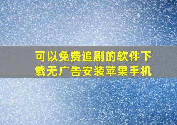 可以免费追剧的软件下载无广告安装苹果手机