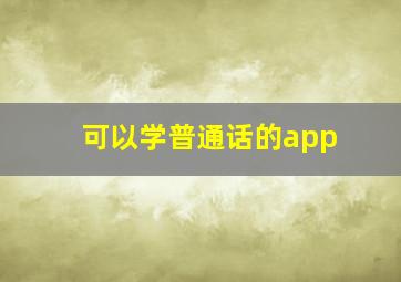 可以学普通话的app