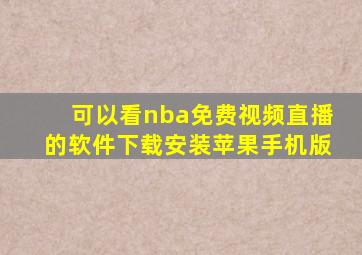 可以看nba免费视频直播的软件下载安装苹果手机版