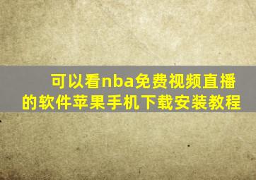 可以看nba免费视频直播的软件苹果手机下载安装教程