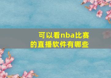 可以看nba比赛的直播软件有哪些