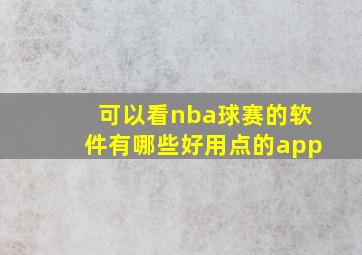 可以看nba球赛的软件有哪些好用点的app