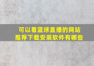 可以看篮球直播的网站推荐下载安装软件有哪些