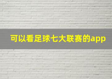 可以看足球七大联赛的app