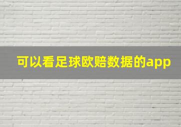 可以看足球欧赔数据的app