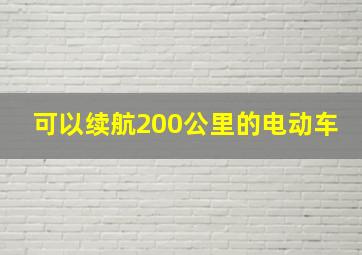 可以续航200公里的电动车