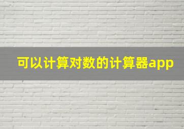 可以计算对数的计算器app