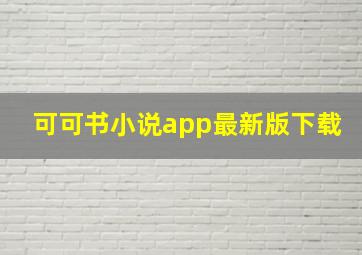 可可书小说app最新版下载