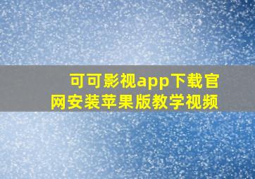 可可影视app下载官网安装苹果版教学视频