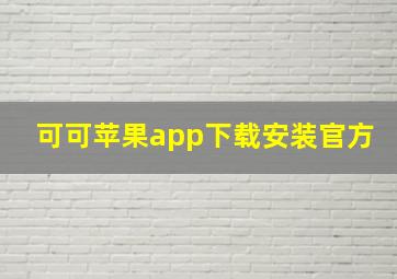 可可苹果app下载安装官方