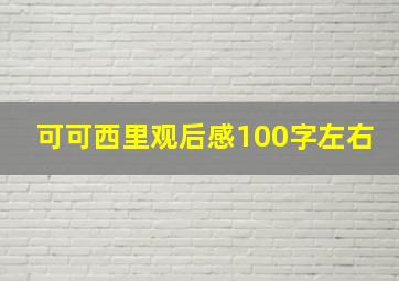 可可西里观后感100字左右