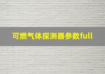 可燃气体探测器参数full