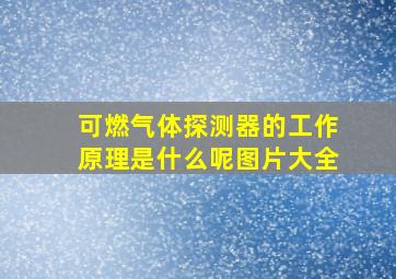 可燃气体探测器的工作原理是什么呢图片大全