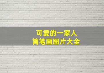 可爱的一家人简笔画图片大全