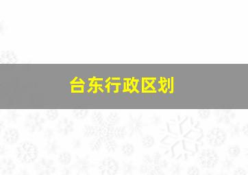 台东行政区划