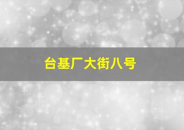 台基厂大街八号