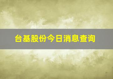 台基股份今日消息查询