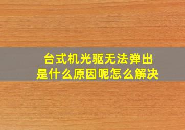 台式机光驱无法弹出是什么原因呢怎么解决