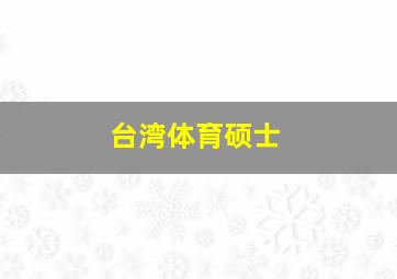 台湾体育硕士