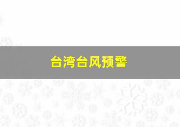 台湾台风预警