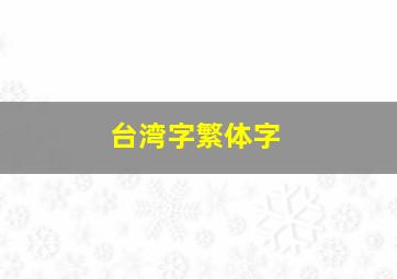 台湾字繁体字