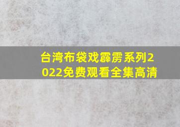 台湾布袋戏霹雳系列2022免费观看全集高清