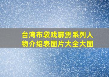 台湾布袋戏霹雳系列人物介绍表图片大全大图