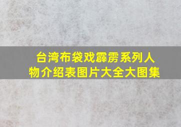 台湾布袋戏霹雳系列人物介绍表图片大全大图集