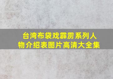 台湾布袋戏霹雳系列人物介绍表图片高清大全集