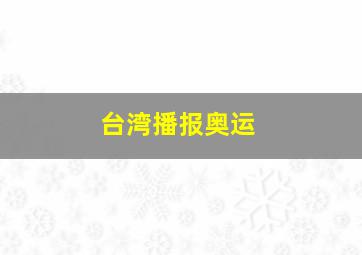 台湾播报奥运