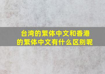 台湾的繁体中文和香港的繁体中文有什么区别呢