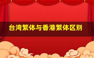 台湾繁体与香港繁体区别