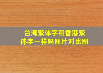 台湾繁体字和香港繁体字一样吗图片对比图