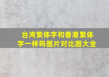 台湾繁体字和香港繁体字一样吗图片对比图大全