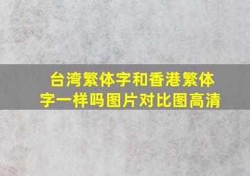 台湾繁体字和香港繁体字一样吗图片对比图高清